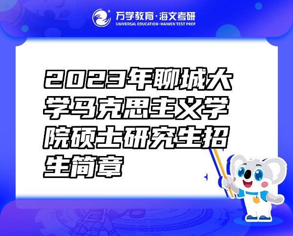 2023年聊城大學馬克思主義學院碩士研究生招生簡章