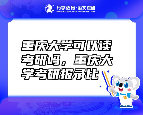 重慶大學可以讀考研嗎，重慶大學考研報錄比
