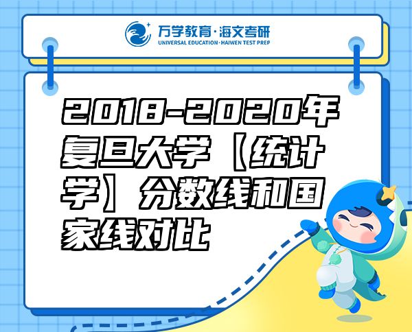 2018-2020年復(fù)旦大學(xué)【統(tǒng)計(jì)學(xué)】分?jǐn)?shù)線和國家線對(duì)比