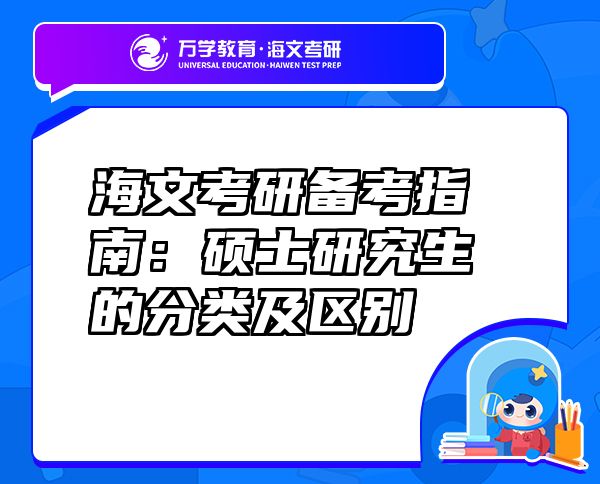 海文考研備考指南：碩士研究生的分類及區(qū)別