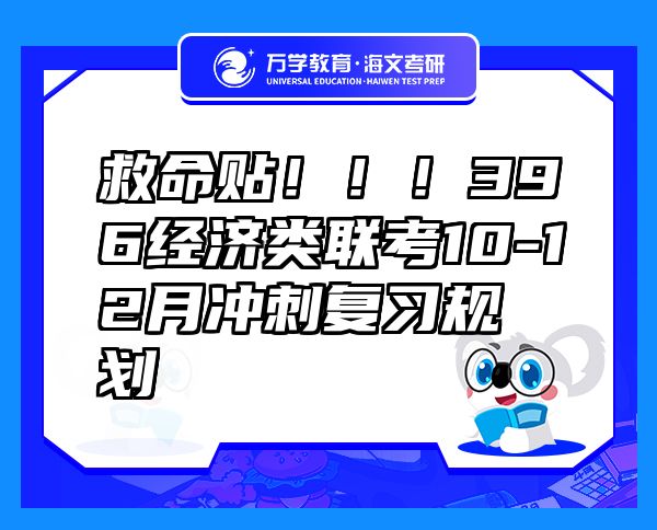 救命貼！??！396經(jīng)濟(jì)類聯(lián)考10-12月沖刺復(fù)習(xí)規(guī)劃