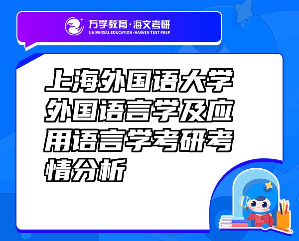 上海外國語大學外國語言學及應(yīng)用語言學考研考情分析