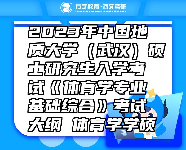 2023年中國地質(zhì)大學(xué)（武漢）碩士研究生入學(xué)考試《體育學(xué)專業(yè)基礎(chǔ)綜合》考試大綱 體育學(xué)學(xué)碩