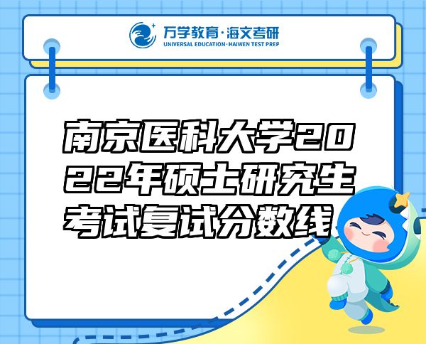 南京醫(yī)科大學(xué)2022年碩士研究生考試復(fù)試分?jǐn)?shù)線