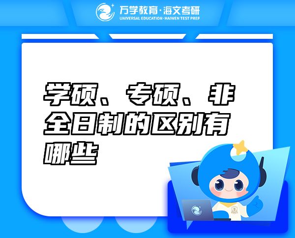 學碩、專碩、非全日制的區(qū)別有哪些