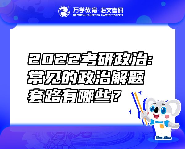 2022考研政治:常見(jiàn)的政治解題套路有哪些？