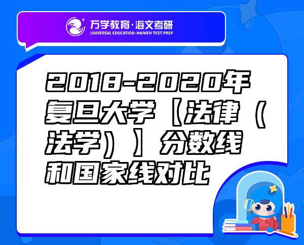 2018-2020年復(fù)旦大學(xué)【法律（法學(xué)）】分數(shù)線和國家線對比