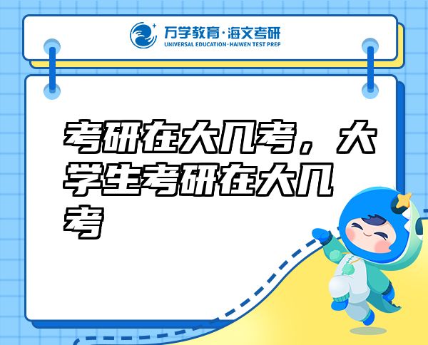 考研在大幾考，大學(xué)生考研在大幾考