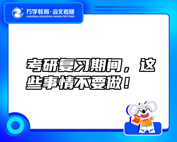 考研復(fù)習(xí)期間，這些事情不要做！