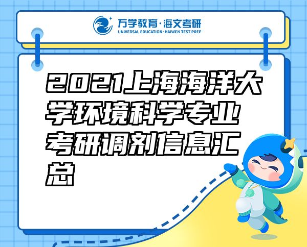 2021上海海洋大學(xué)環(huán)境科學(xué)專業(yè)考研調(diào)劑信息匯總