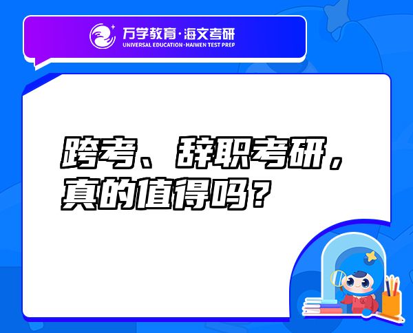跨考、辭職考研，真的值得嗎？