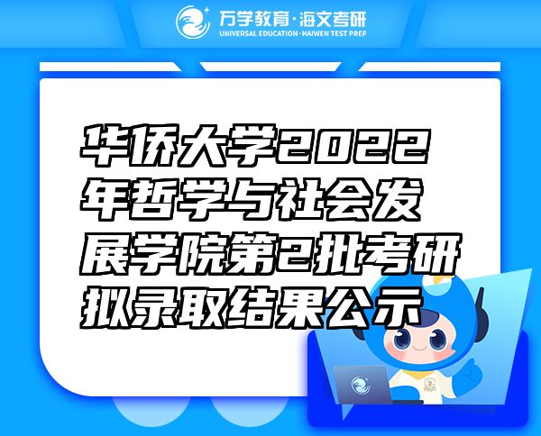 華僑大學(xué)2022年哲學(xué)與社會發(fā)展學(xué)院第2批考研擬錄取結(jié)果公示