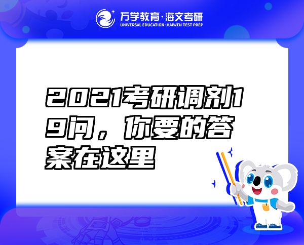2021考研調(diào)劑19問(wèn)，你要的答案在這里