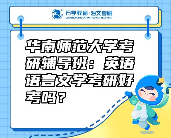 華南師范大學考研輔導班：英語語言文學考研好考嗎？