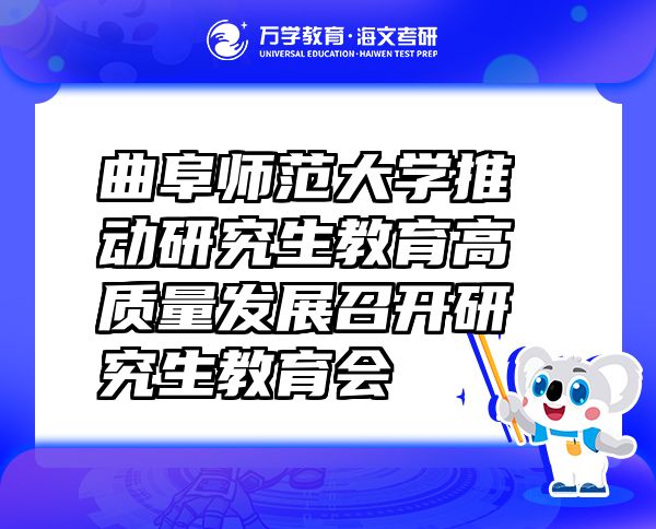 曲阜師范大學(xué)推動研究生教育高質(zhì)量發(fā)展召開研究生教育會