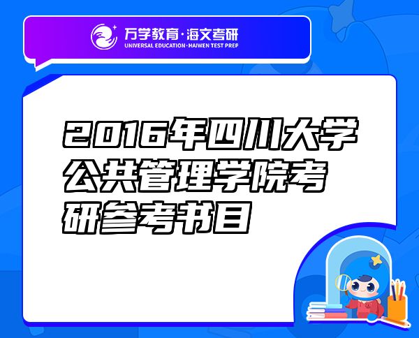 2016年四川大學(xué)公共管理學(xué)院考研參考書目
