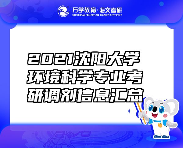 2021沈陽大學(xué)環(huán)境科學(xué)專業(yè)考研調(diào)劑信息匯總
