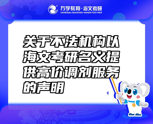 關(guān)于不法機(jī)構(gòu)以海文考研名義提供高價(jià)調(diào)劑服務(wù)的聲明