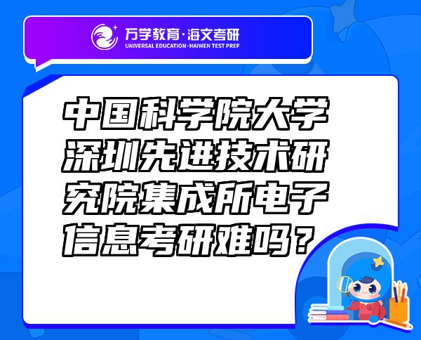 中國科學院大學深圳先進技術研究院集成所電子信息考研難嗎？
