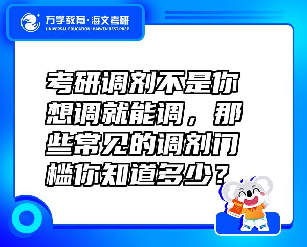 考研調(diào)劑不是你想調(diào)就能調(diào)，那些常見(jiàn)的調(diào)劑門(mén)檻你知道多少？