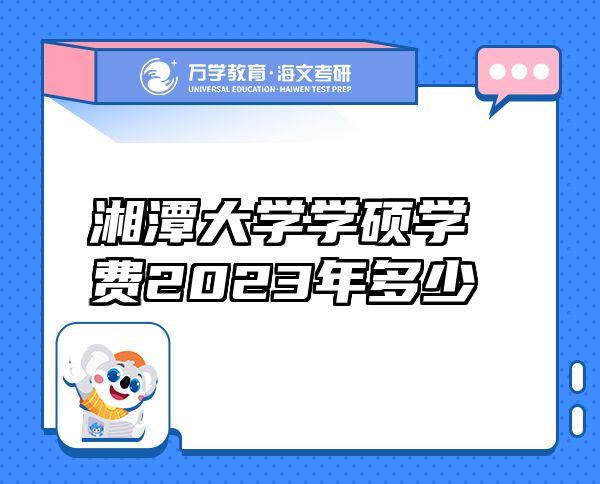湘潭大學學碩學費2023年多少