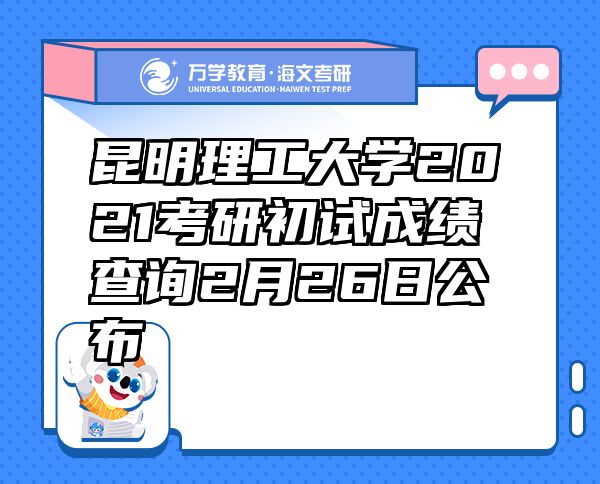 昆明理工大學(xué)2021考研初試成績(jī)查詢2月26日公布