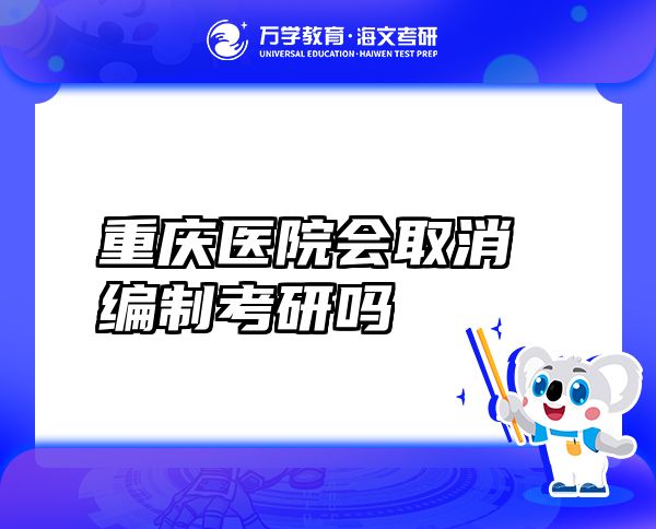 重慶醫(yī)院會取消編制考研嗎