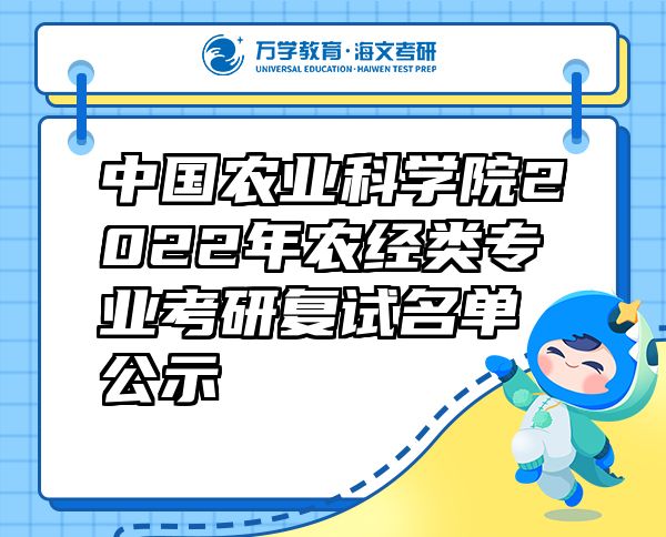 中國農(nóng)業(yè)科學院2022年農(nóng)經(jīng)類專業(yè)考研復試名單公示
