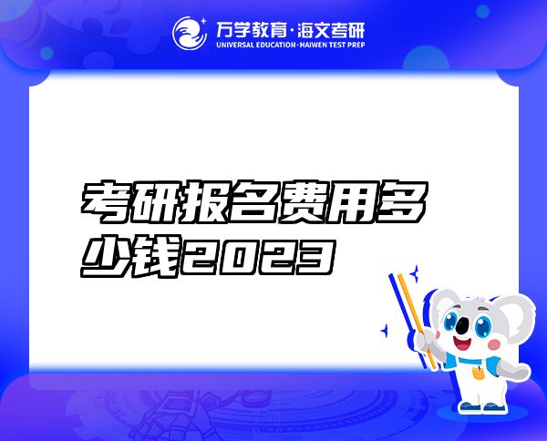 考研報(bào)名費(fèi)用多少錢2023