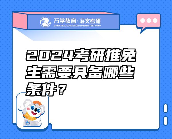2024考研推免生需要具備哪些條件？