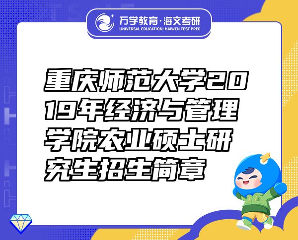 重慶師范大學(xué)2019年經(jīng)濟與管理學(xué)院農(nóng)業(yè)碩士研究生招生簡章