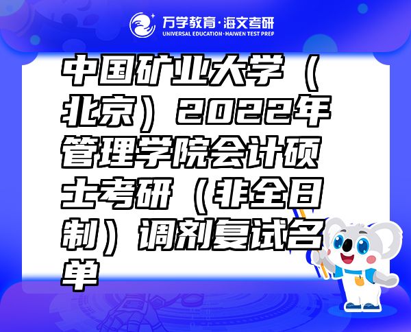 中國礦業(yè)大學（北京）2022年管理學院會計碩士考研（非全日制）調(diào)劑復試名單