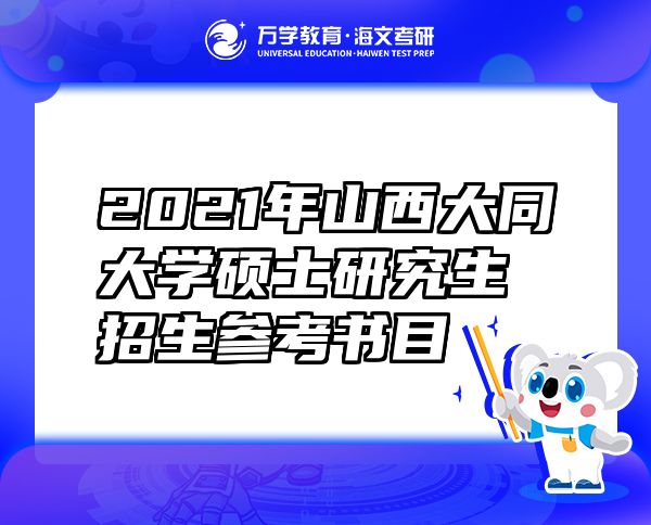 2021年山西大同大學碩士研究生招生參考書目