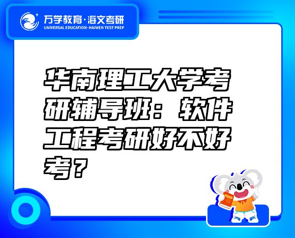 華南理工大學(xué)考研輔導(dǎo)班：軟件工程考研好不好考？