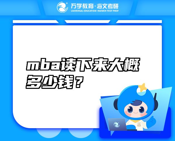 mba讀下來(lái)大概多少錢(qián)？