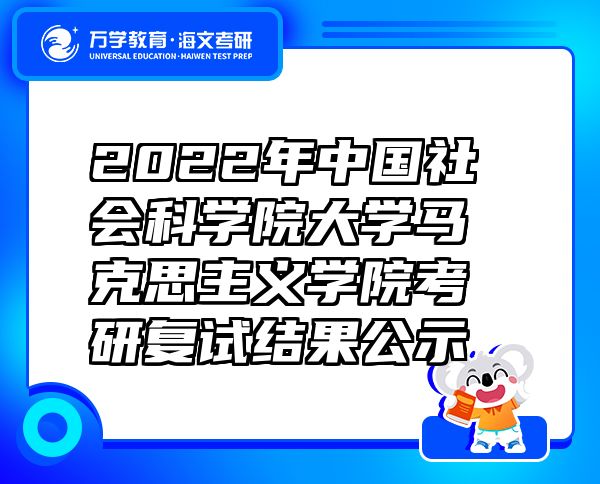 2022年中國(guó)社會(huì)科學(xué)院大學(xué)馬克思主義學(xué)院考研復(fù)試結(jié)果公示