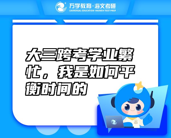 大三跨考學(xué)業(yè)繁忙，我是如何平衡時(shí)間的