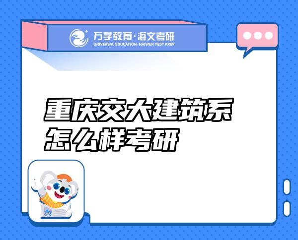 重慶交大建筑系怎么樣考研