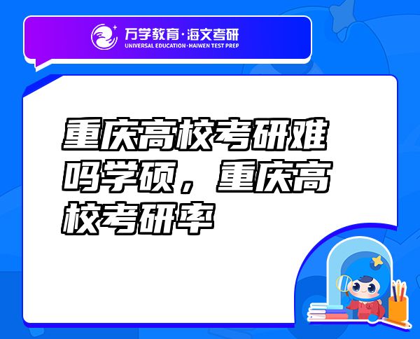 重慶高?？佳须y嗎學碩，重慶高?？佳新? class=