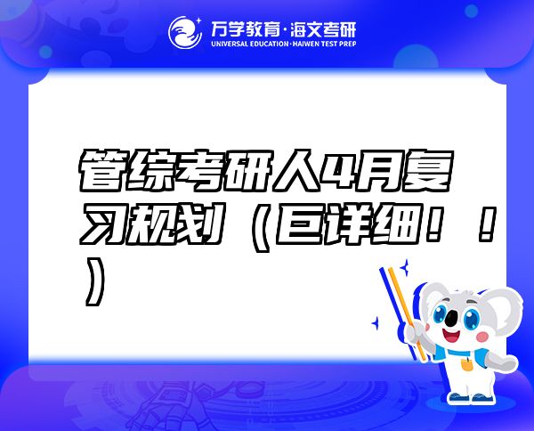 管綜考研人4月復習規(guī)劃（巨詳細?。。? class=