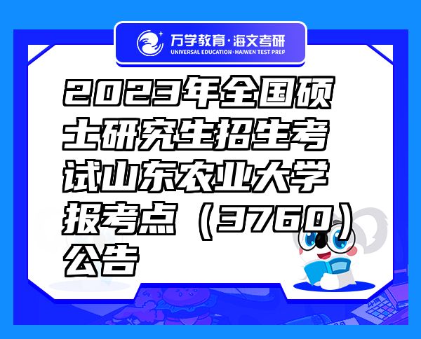 2023年全國碩士研究生招生考試山東農業(yè)大學報考點（3760）公告