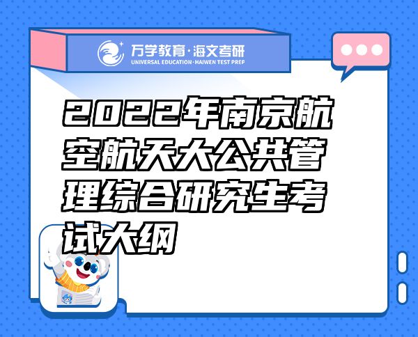2022年南京航空航天大公共管理綜合研究生考試大綱