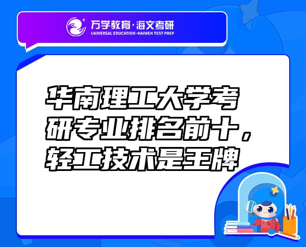 華南理工大學考研專業(yè)排名前十，輕工技術是王牌