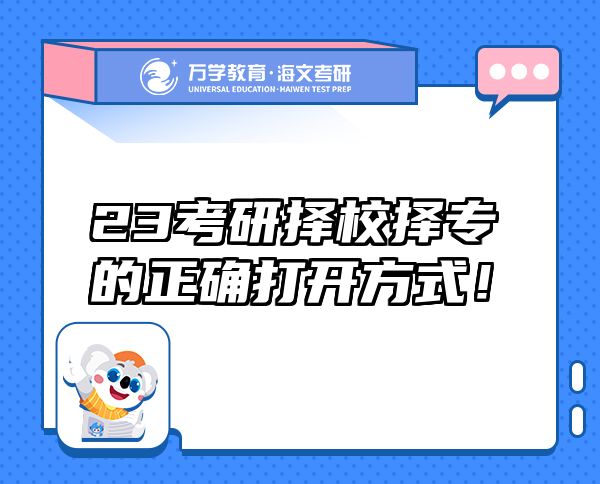 23考研擇校擇專的正確打開方式！