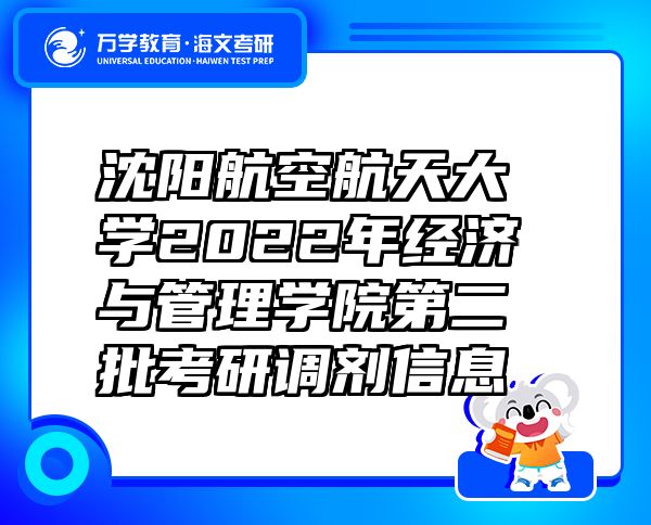 沈陽航空航天大學(xué)2022年經(jīng)濟(jì)與管理學(xué)院第二批考研調(diào)劑信息