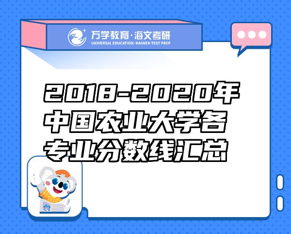 2018-2020年中國農(nóng)業(yè)大學(xué)各專業(yè)分?jǐn)?shù)線匯總