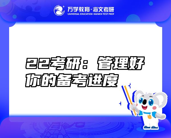 22考研：管理好你的備考進度