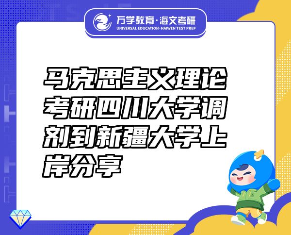 馬克思主義理論考研四川大學(xué)調(diào)劑到新疆大學(xué)上岸分享