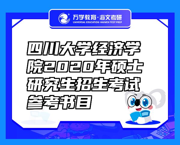 四川大學(xué)經(jīng)濟(jì)學(xué)院2020年碩士研究生招生考試參考書(shū)目