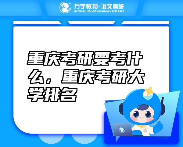 重慶考研要考什么，重慶考研大學(xué)排名